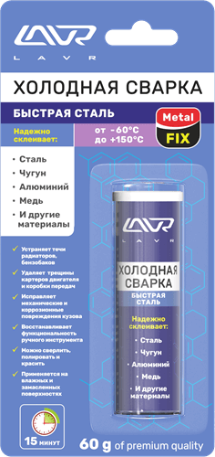 Холодная сварка "Быстрая сталь" MetalFIX 60гр. LAVR  LN1722