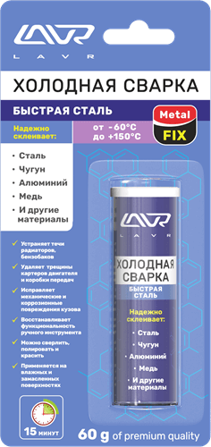 Холодная сварка "Быстрая сталь" MetalFIX 60гр. LAVR LN1722